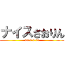 ナイスさおりん (2017.8.20)
