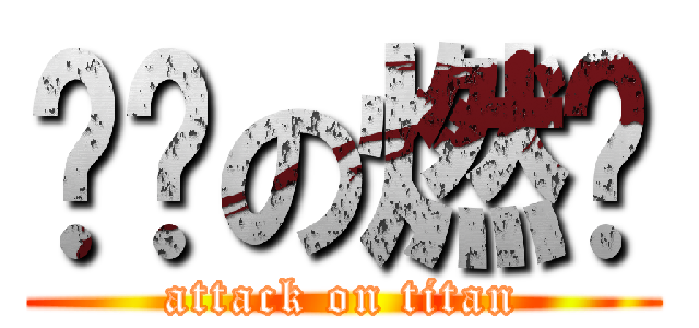 进击の燃战 (attack on titan)