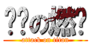 进击の燃战 (attack on titan)
