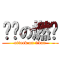 进击の燃战 (attack on titan)