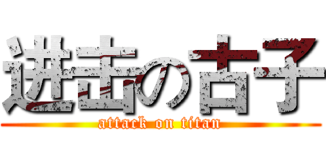 进击の古子 (attack on titan)