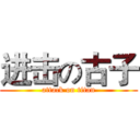 进击の古子 (attack on titan)