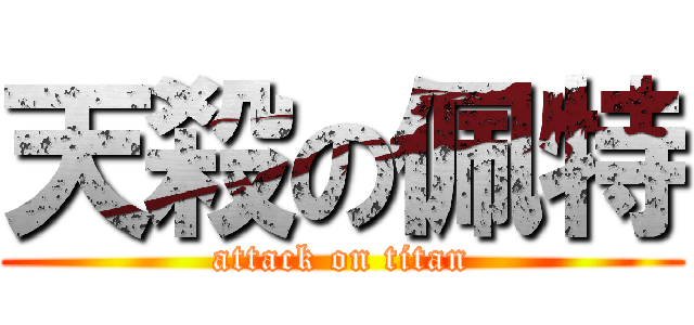 天殺の佩特 (attack on titan)