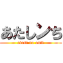 あたしンち (atasi no outi)