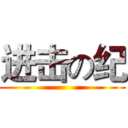 进击の纪 ()