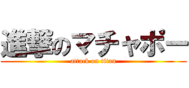 進撃のマチャポー (attack on titan)