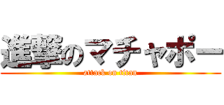 進撃のマチャポー (attack on titan)
