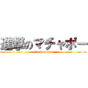 進撃のマチャポー (attack on titan)