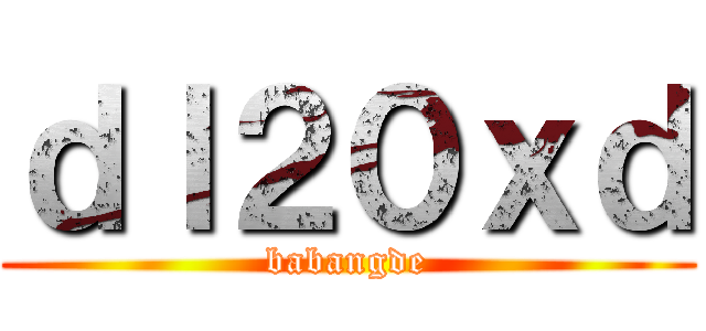 ｄｌ２０ｘｄ (babangde)