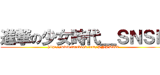 進撃の少女時代＿ＳＮＳＤ (http://www.facebook.com/SNSD520)