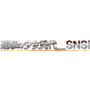 進撃の少女時代＿ＳＮＳＤ (http://www.facebook.com/SNSD520)