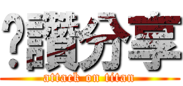 絕讚分享 (attack on titan)