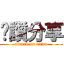 絕讚分享 (attack on titan)