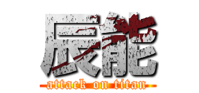 辰能 (attack on titan)
