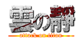 雲の靜 (attack on titan)