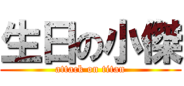 生日の小傑 (attack on titan)