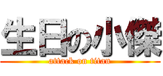 生日の小傑 (attack on titan)