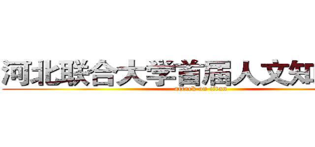 河北联合大学首届人文知识竞赛 (attack on titan)
