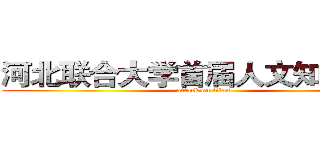 河北联合大学首届人文知识竞赛 (attack on titan)