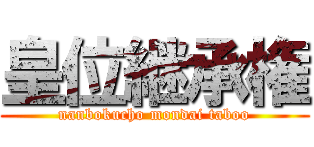 皇位継承権 (nanbokucho mondai taboo)