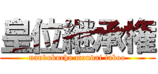 皇位継承権 (nanbokucho mondai taboo)