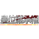 皇位継承権 (nanbokucho mondai taboo)