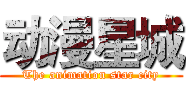动漫星城 (The animation star city)