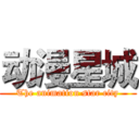 动漫星城 (The animation star city)