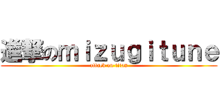 進撃のｍｉｚｕｇｉｔｕｎｅ (attack on titan)