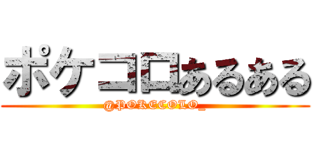ポケコロあるある (@POKECOLO_)