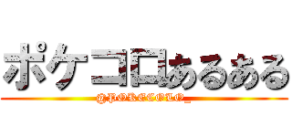 ポケコロあるある (@POKECOLO_)