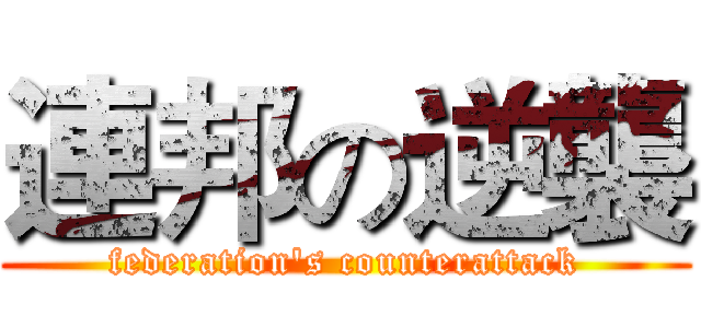連邦の逆襲 (federation's counterattack)