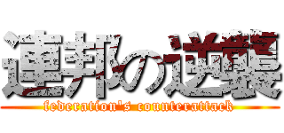 連邦の逆襲 (federation's counterattack)