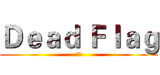 Ｄｅａｄ Ｆｌａｇ (處死)
