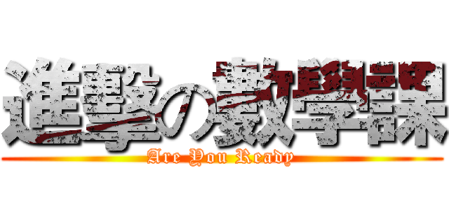 進擊の數學課 (Are You Ready)