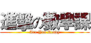 進擊の數學課 (Are You Ready)