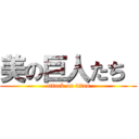 美の巨人たち  (attack on titan)