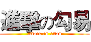 進擊の勾易 (attack on titan)