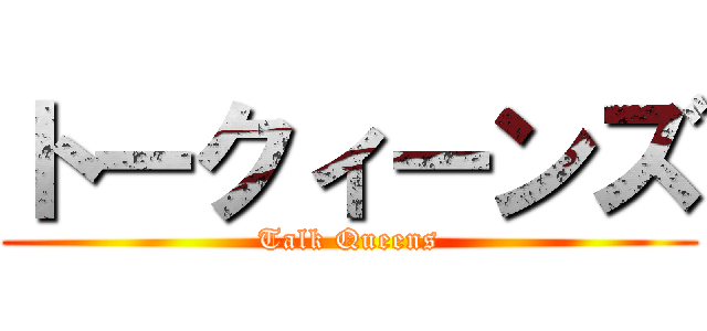 トークィーンズ (Talk Queens)