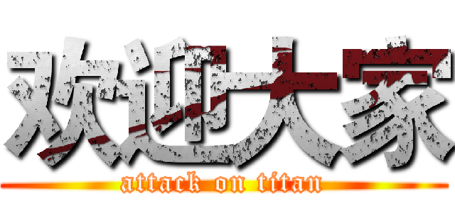 欢迎大家 (attack on titan)