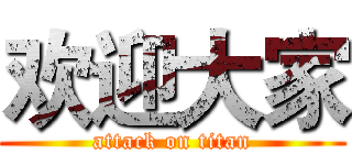 欢迎大家 (attack on titan)