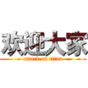 欢迎大家 (attack on titan)