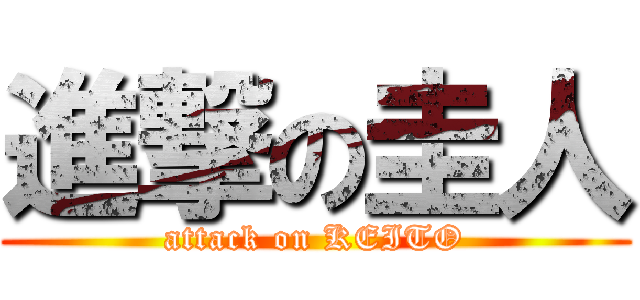 進撃の圭人 (attack on KEITO)