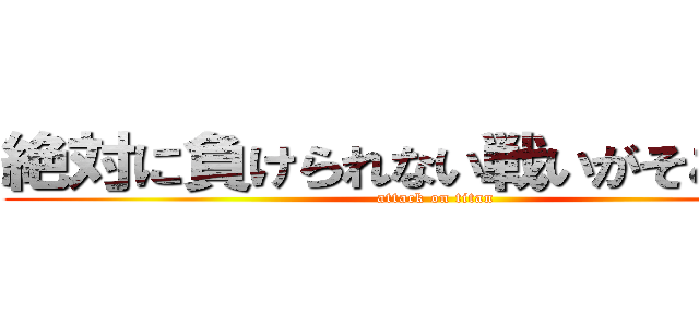 絶対に負けられない戦いがそこにある (attack on titan)