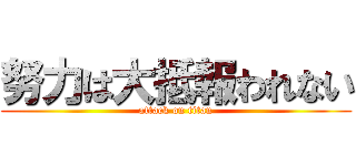 努力は大抵報われない (attack on titan)