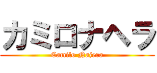 カミロナヘラ (Camilo Najera)