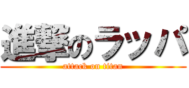 進撃のラッパ (attack on titan)