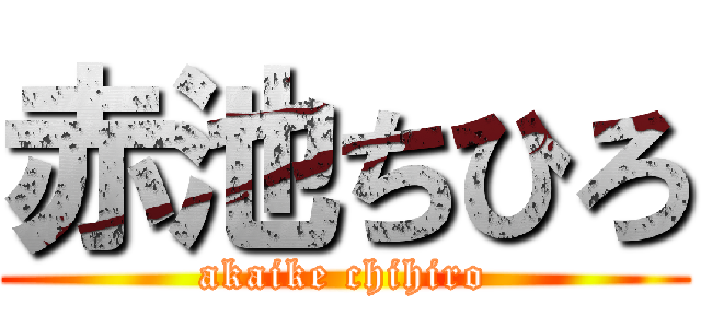 赤池ちひろ (akaike chihiro)