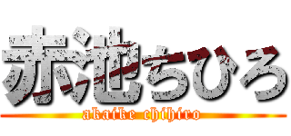 赤池ちひろ (akaike chihiro)