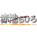 赤池ちひろ (akaike chihiro)